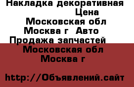 Накладка декоративная Nissan Navara D40 › Цена ­ 2 500 - Московская обл., Москва г. Авто » Продажа запчастей   . Московская обл.,Москва г.